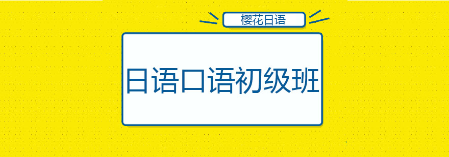 长春日语口语初级班