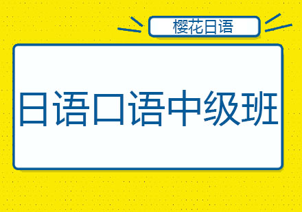 长春日语口语提升班