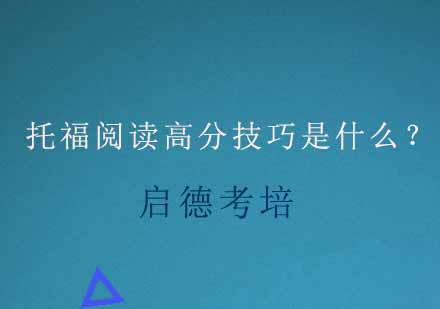 托福阅读高分技巧是什么？