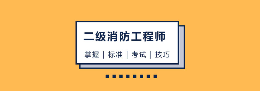 消防工程师培训