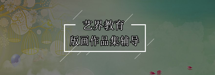 版画创作过程演示