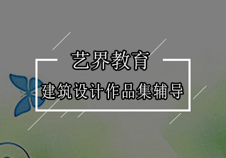 深圳建筑设计作品集辅导