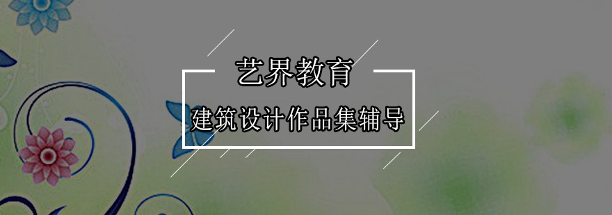 建筑设计作品集制作流程