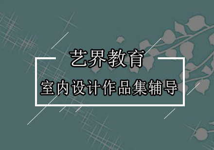 深圳室内设计作品集辅导