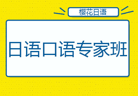 长春日语口语专家班