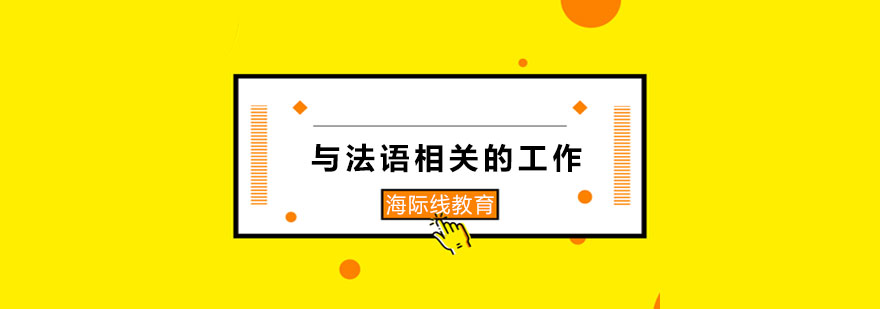 与法语相关的专业有哪些法语培训