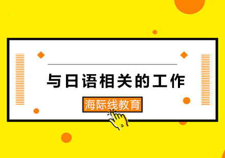 日语人才指南：解锁十大高薪职业发展方向