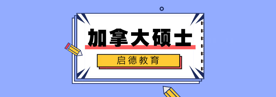 加拿大大学校园