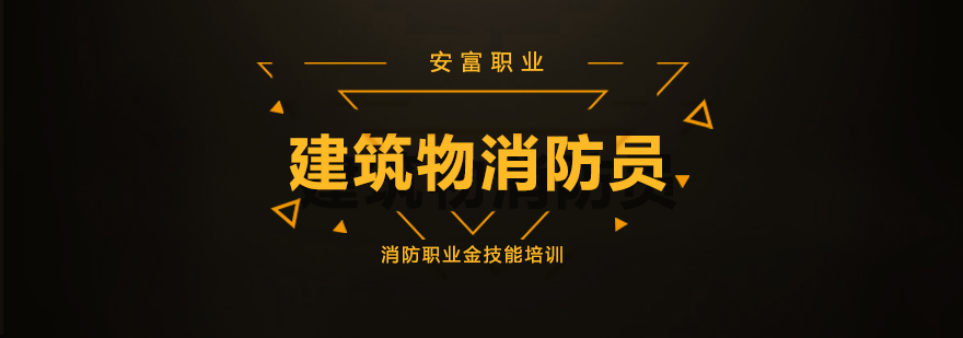 消防设施操作实训