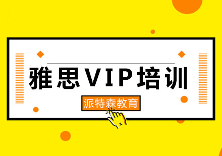 沈阳雅思VIP培训