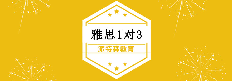 雅思三人互助课堂