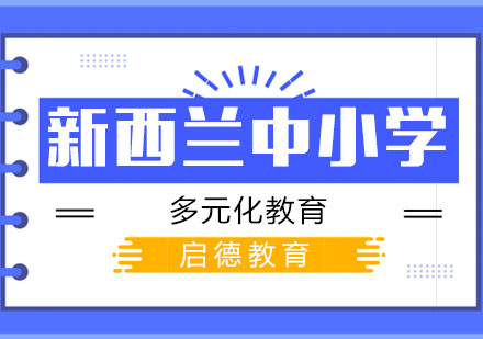 新西兰中小学留学