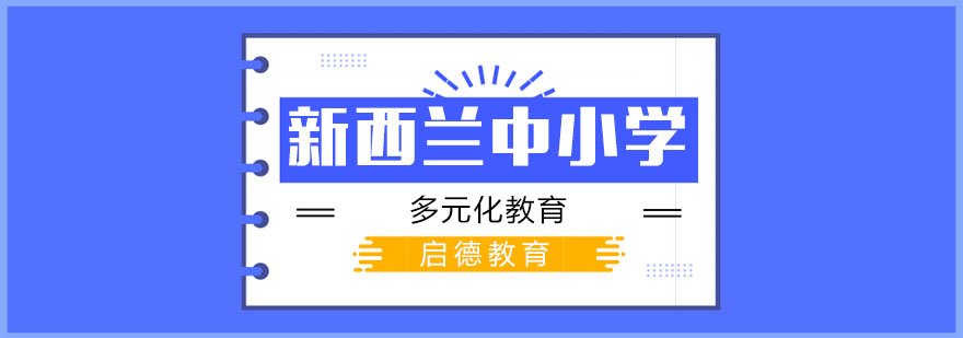 新西兰校园环境