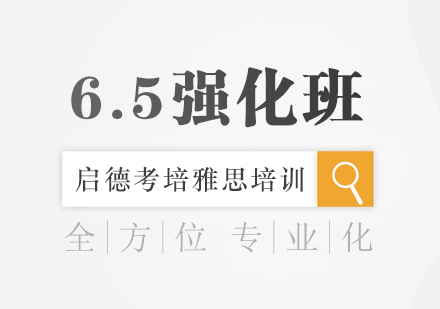 宁波雅思6.5分强化