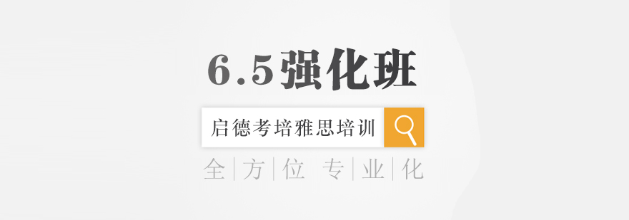 宁波雅思65分强化