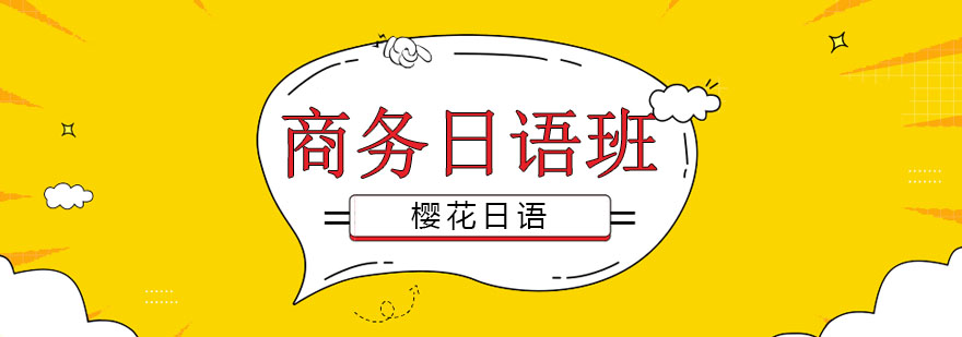 商务日语场景教学
