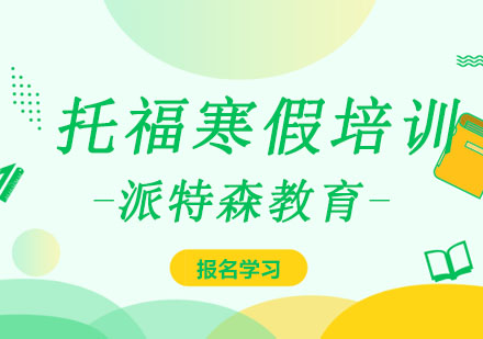 沈阳托福寒假班