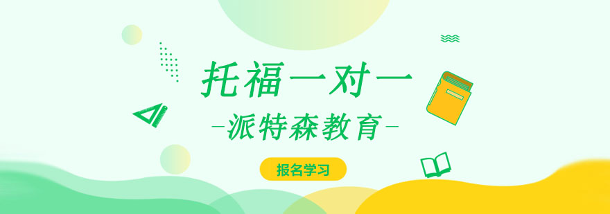 托福定制课程