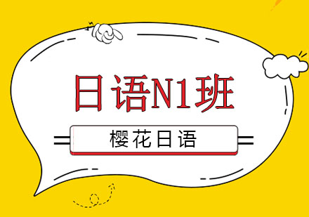 长春日语N1班