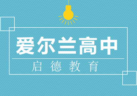 厦门爱尔兰留学高中