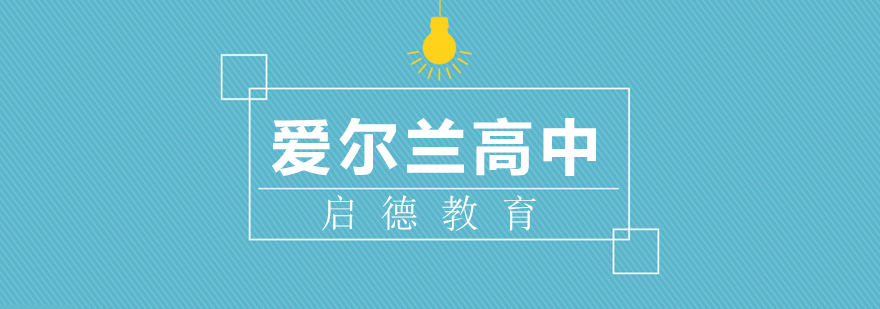 爱尔兰高中课堂实景