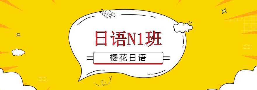 长春日语N1班