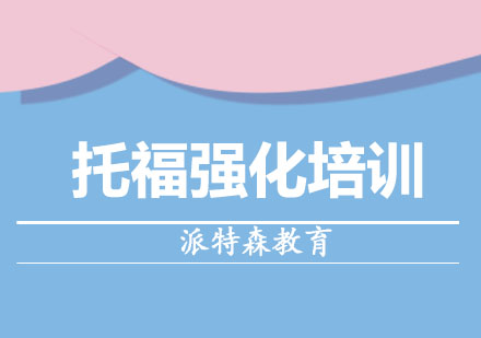 沈阳托福强化培训