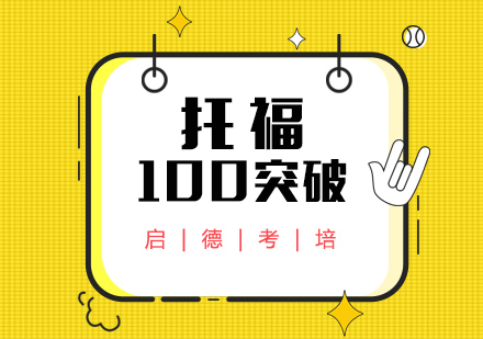 宁波托福100分培训