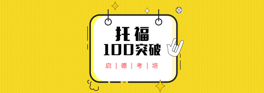 宁波托福100分培训