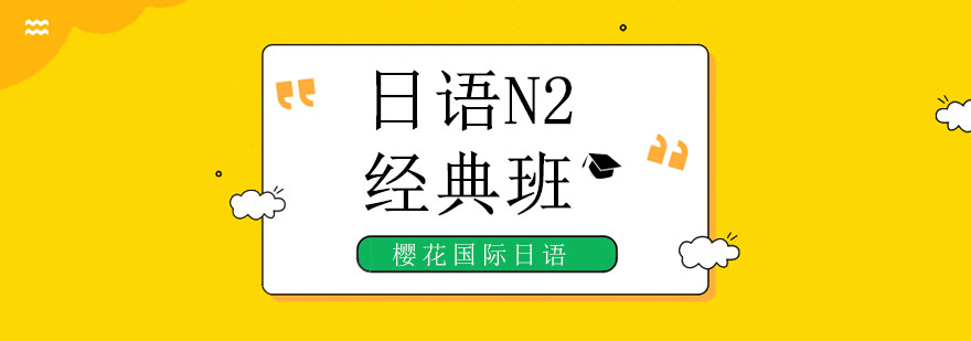 日语N2课程体系
