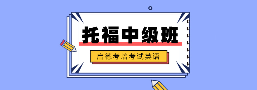 托福教学流程