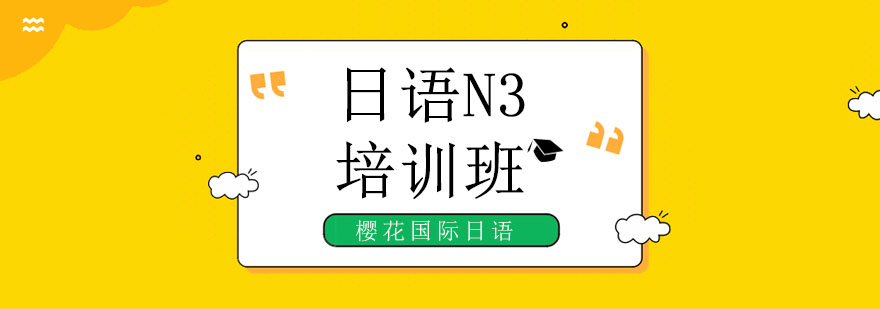 日语N3课程体系