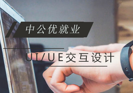 长沙UI/UE交互设计课程