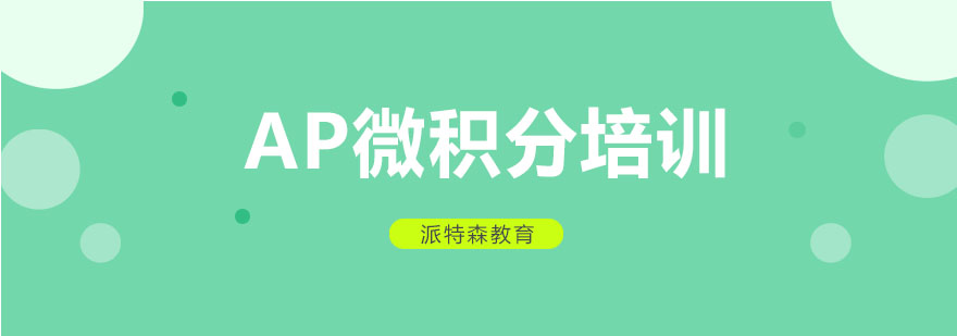 AP微积分课程体系
