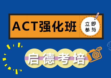 宁波ACT课程