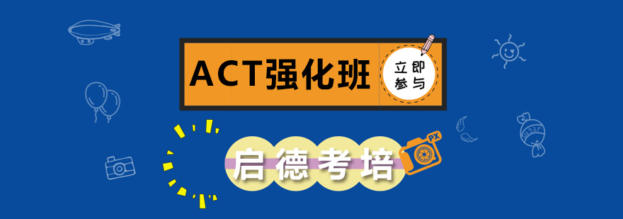 ACT强化课程体系