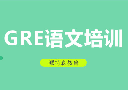 沈阳GRE语文培训