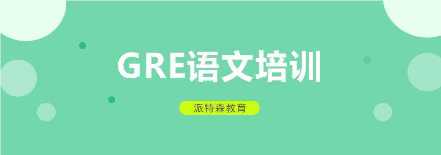 GRE语文专项训练