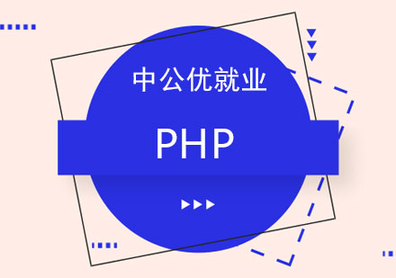 长沙PHP培训