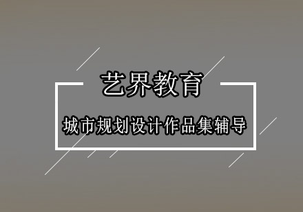 深圳城市规划设计作品集辅导