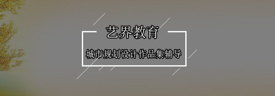 城市规划设计作品集制作流程