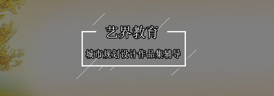 深圳城市规划设计作品集辅导