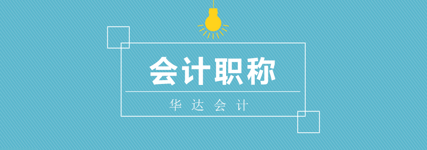 会计职称培训