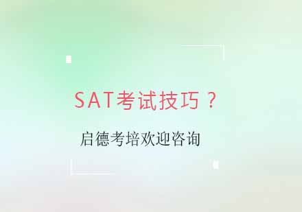 SAT考试技巧是什么？