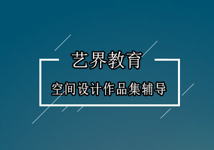 深圳空间设计作品集辅导