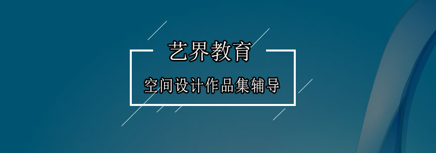 深圳空间设计作品集辅导