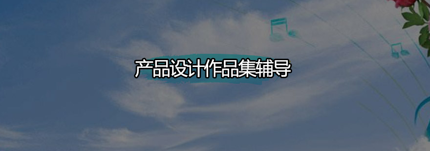 产品设计工作场景