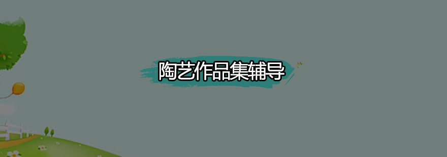 陶艺创作工作场景
