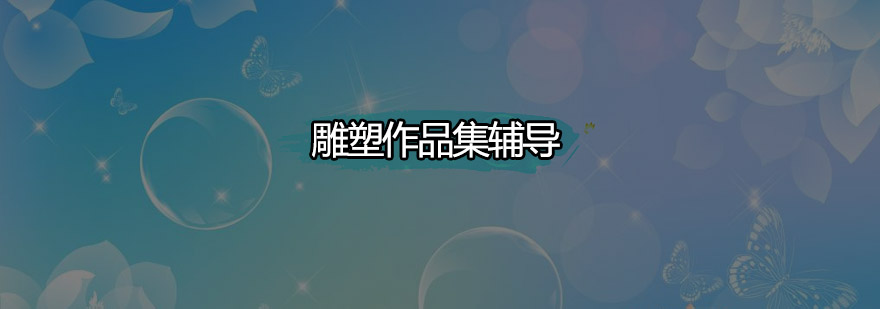 雕塑作品创作过程展示