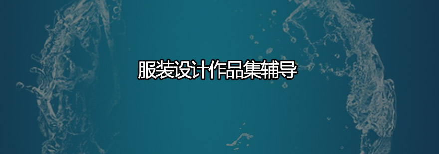 服装设计作品集制作流程
